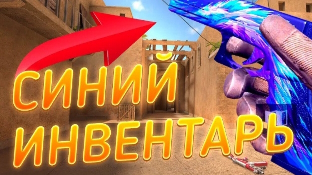 сбор синего инвентаря в стендофф 2