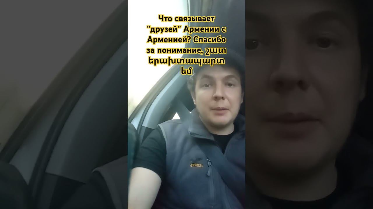 И снова о друзьях #Армении