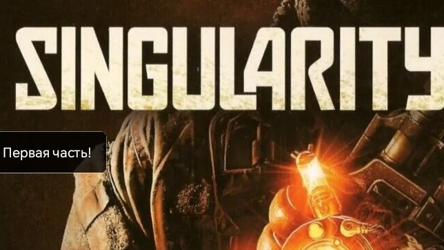 SINGULARITY, первая часть!