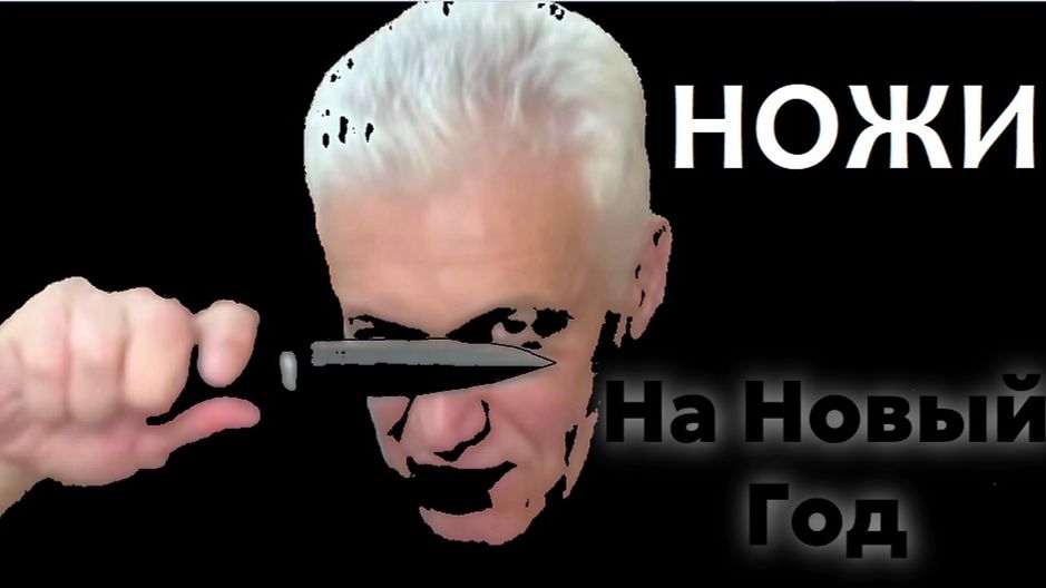 Ножики на Новый Год. Павел Дартс