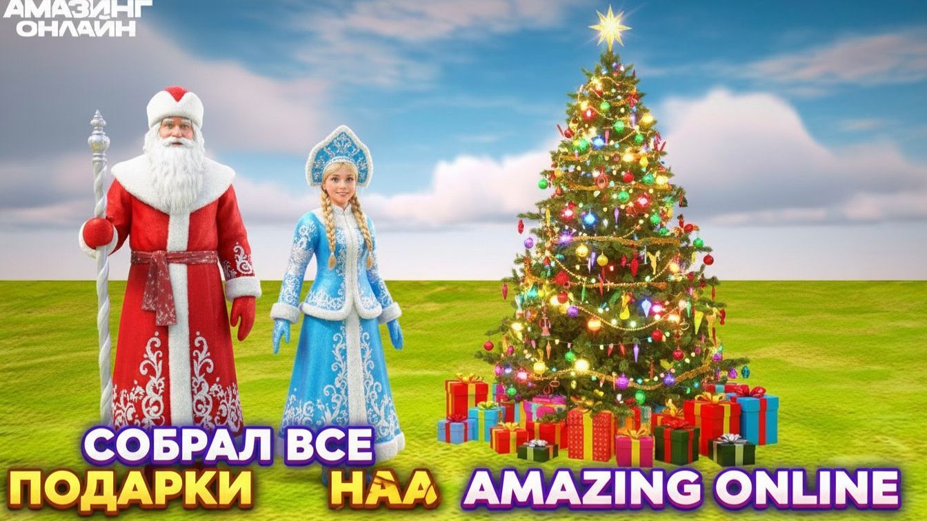 СОБРАЛ НОВОГОДНИЕ ПОДАРКИ 2026 ВСЕ 50/50 ПОЛНАЯ КАРТА!