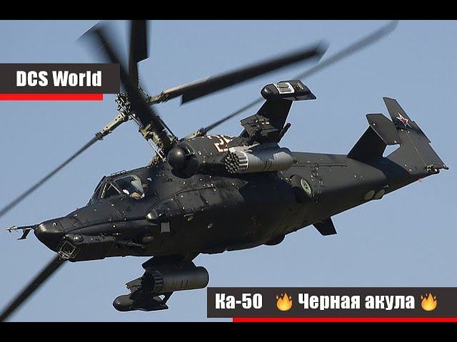 Ка-50 III Черная Акула DCS World Сервер =БК=3     #DCS /ZAVAR/