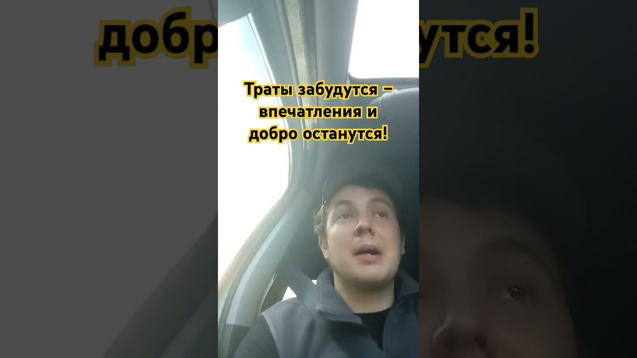 Траты забудутся, впечатления останутся!