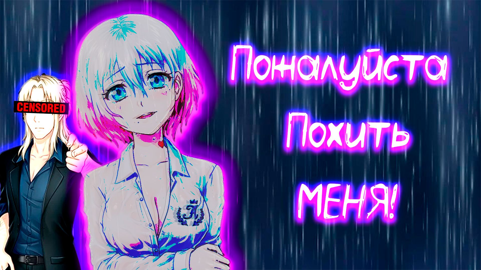 Пожалуйста, похить меня! Прохождение Kidnapped Girl