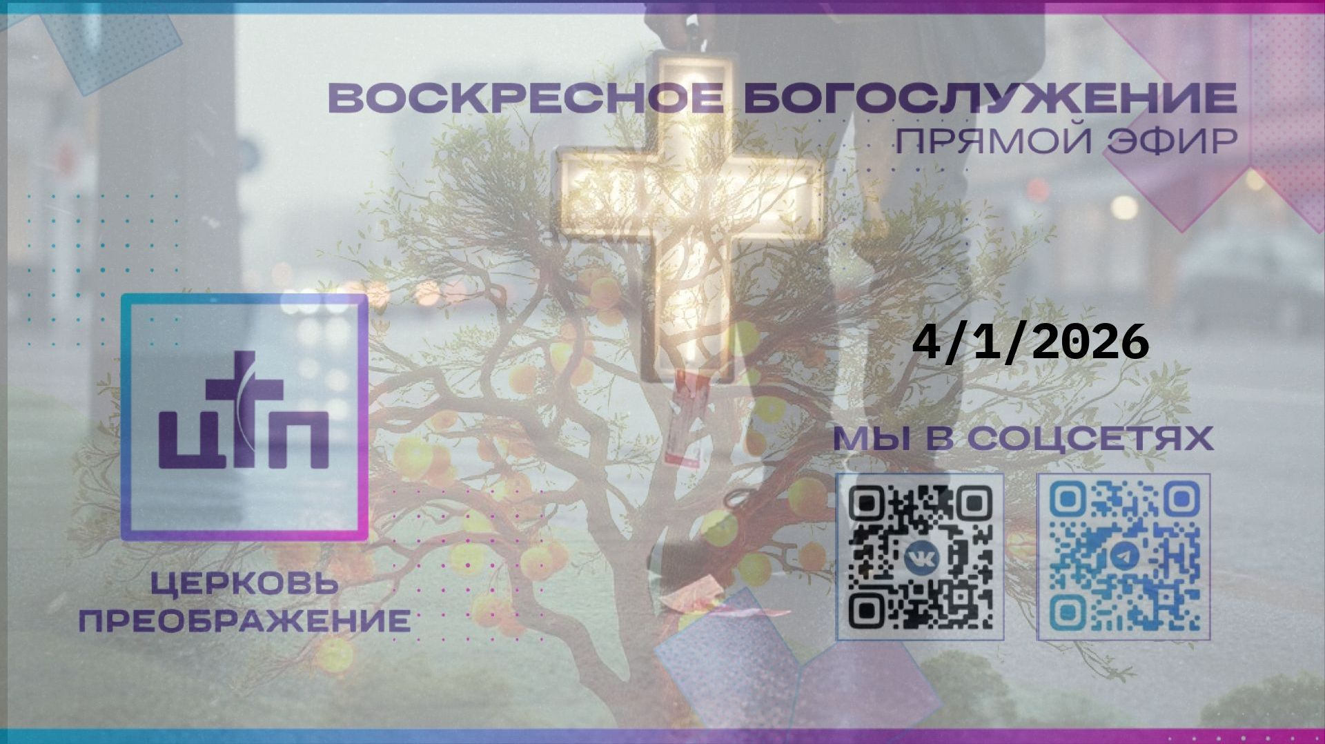 4.01.26 ПРЯМОЙ ЭФИР