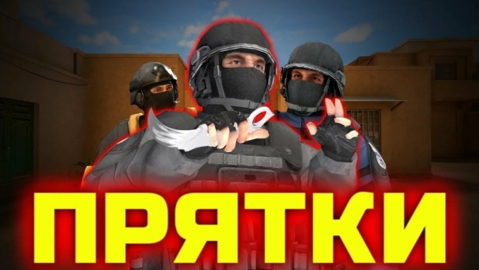 прятки стендофф 2