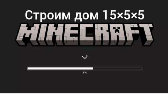 Строим дом 15×5×5