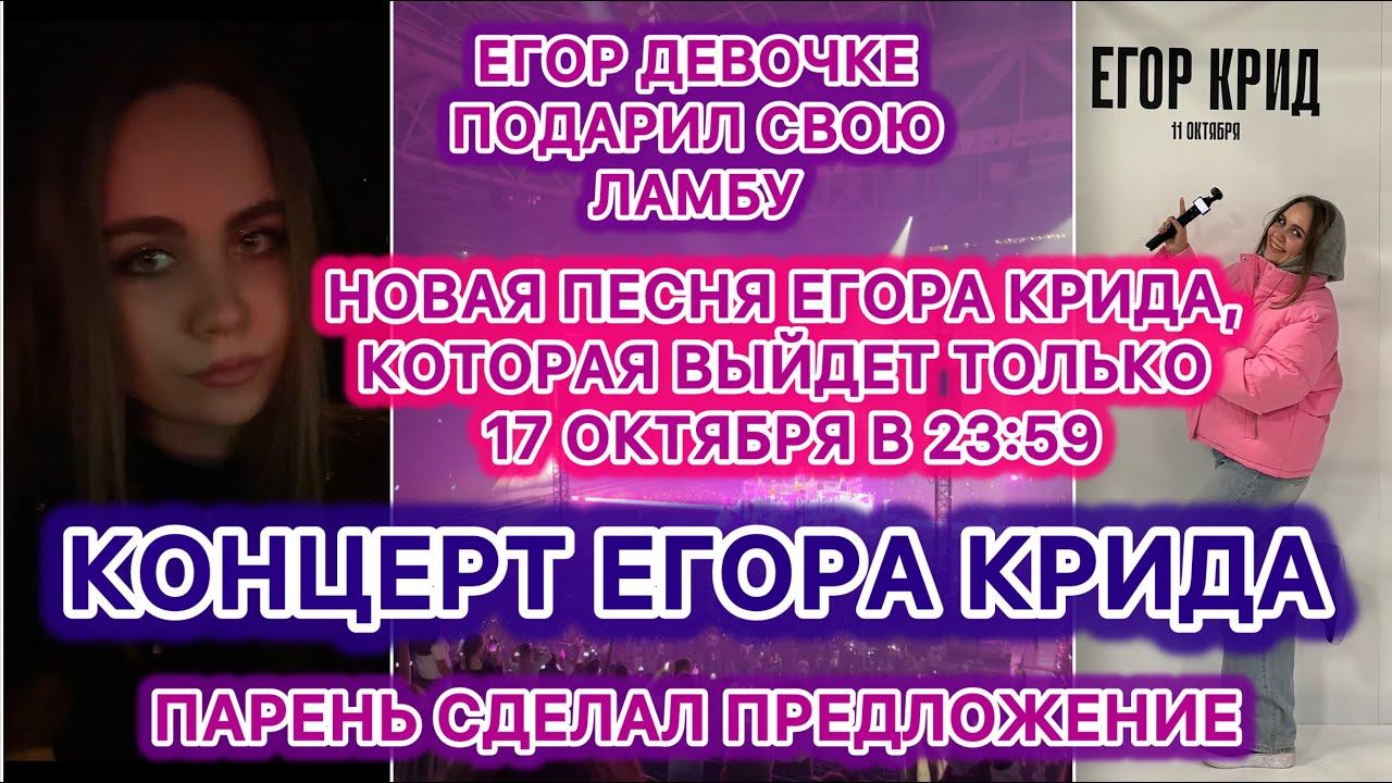 КОНЦЕРТ ЕГОРА КРИДА В СПБ | НОВАЯ ПЕСНЯ, КОТОРАЯ ЕЩЁ НЕ ВЫШЛА |ПРЕДЛОЖЕНИЕ| ЛАМБА И АЙФОН | VLOG 11