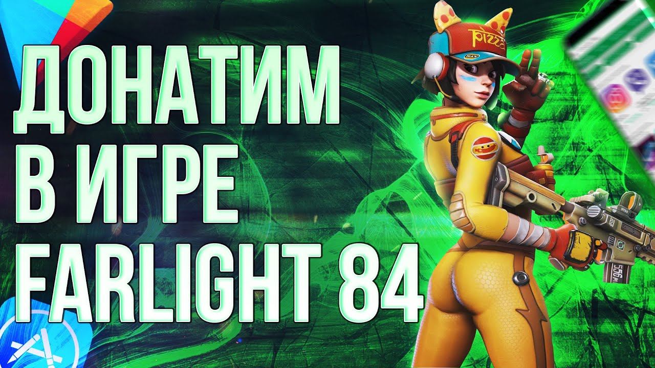 FARLIGHT 84 КАК ЗАДОНАТИТЬ В ФАРЛАЙТ 84 В 2023 ГОДУ?