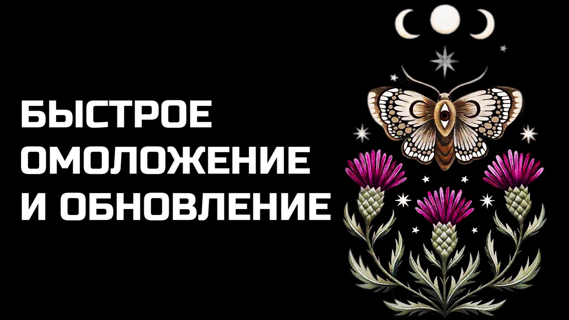 ОМОЛОЖЕНИЕ И ОБНОВЛЕНИЕ ВСЕГО ОРГАНИЗМА | МУЗЫКА ДЛЯ ПОДСОЗНАНИЯ