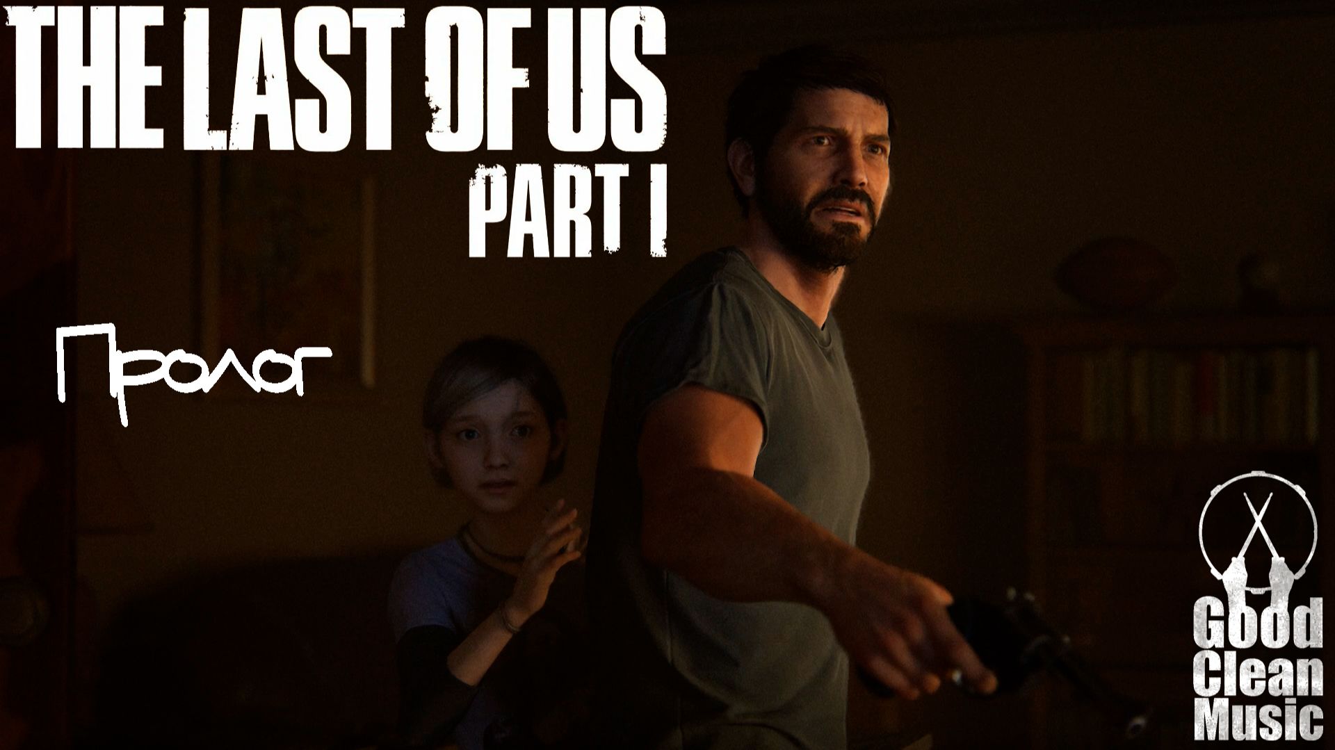 The Last Of Us - Пролог
