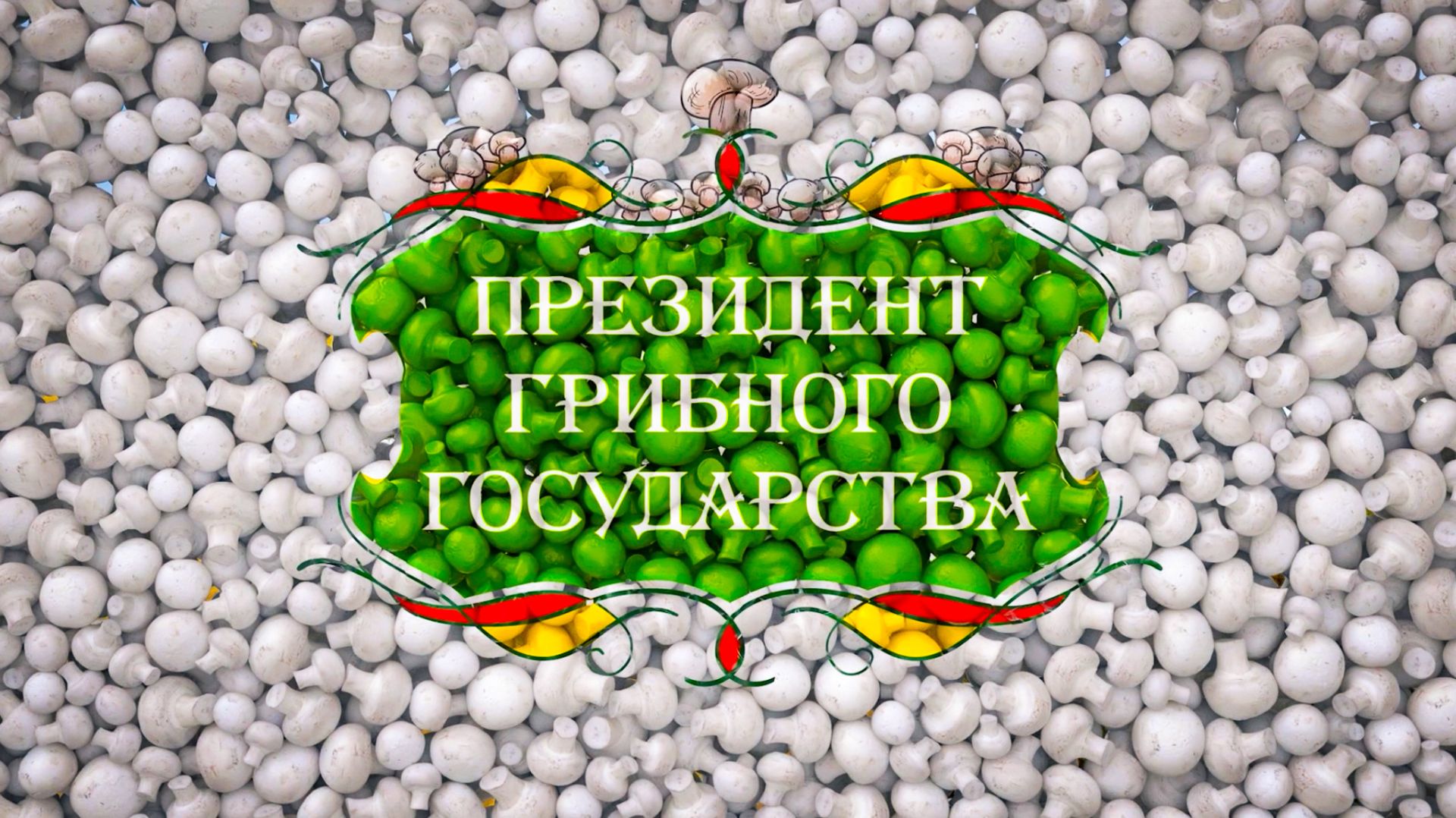 Президент грибного государства