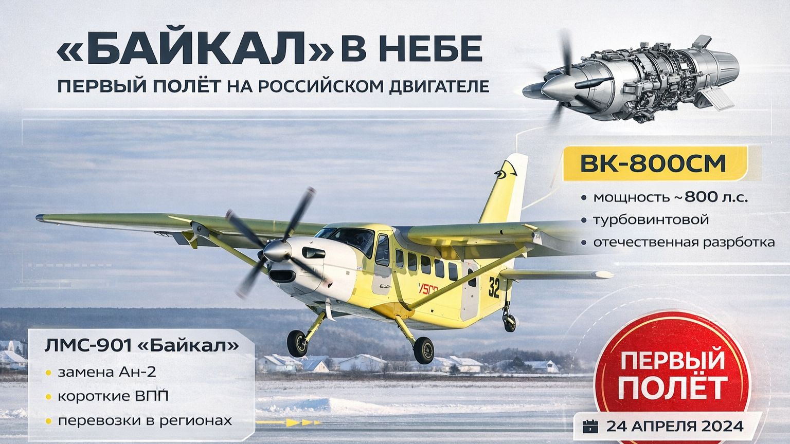 «Байкал» с ВК-800СМ: первый полёт и ставка на своё