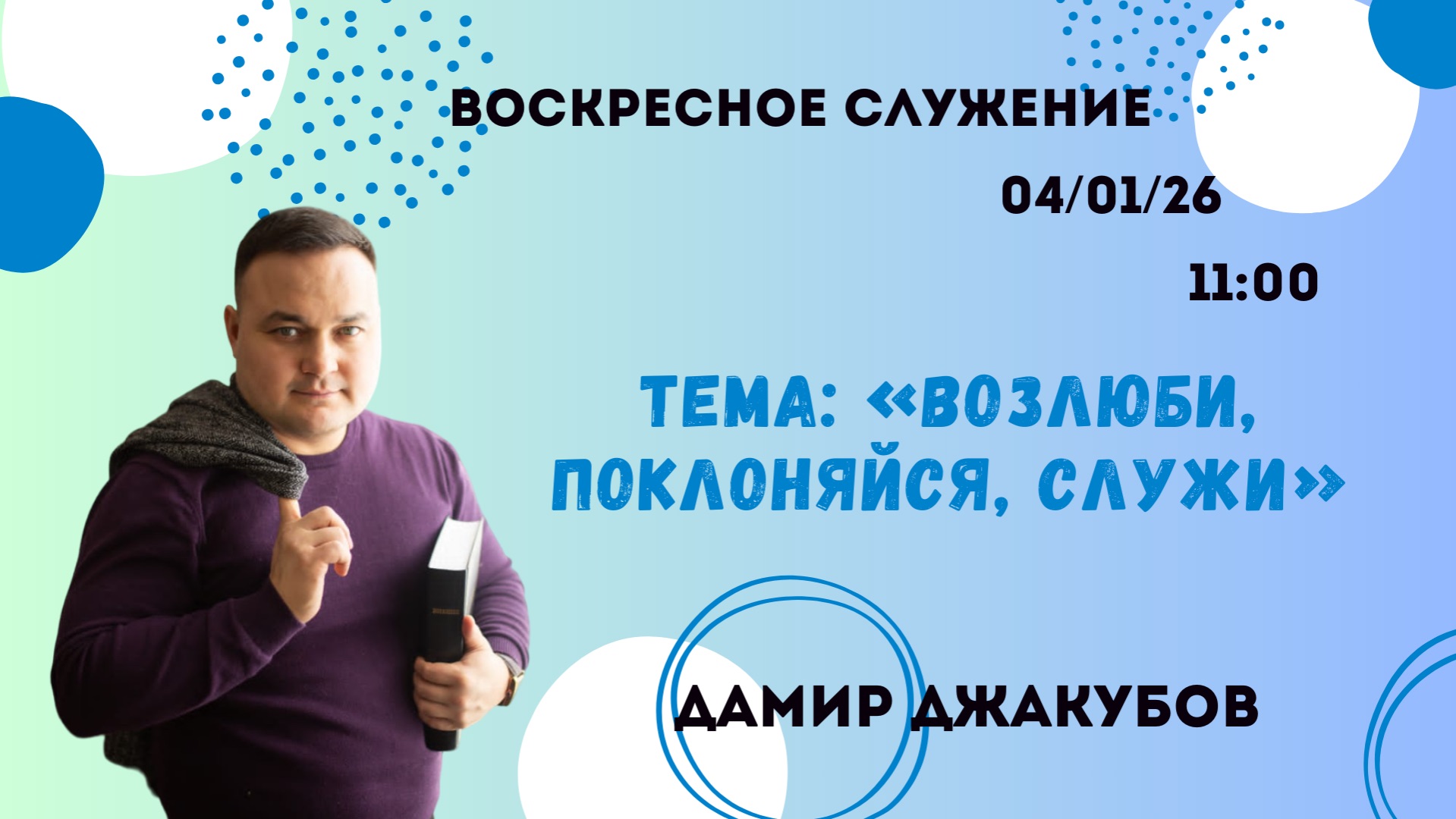 Воскресное служение// Дамир Джакубов «Возлюби, поклоняйся, служи» //04.01.26