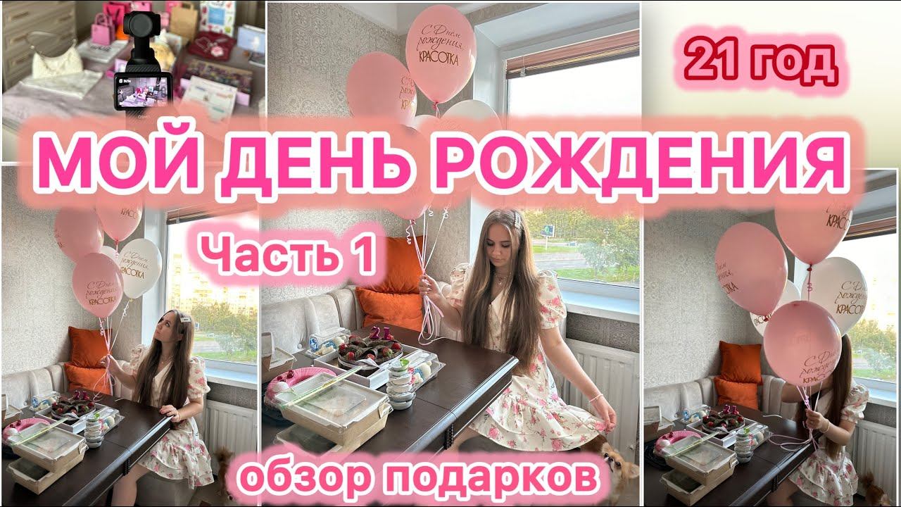 МОЙ ДЕНЬ РОЖДЕНИЯ | ПОДАРКИ | Часть 1 | Неделя влогов | VLOG 10