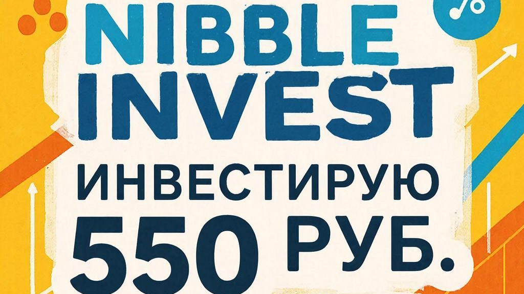 Nibble Invest инвестирую 550 руб.проблемы с интернетом!