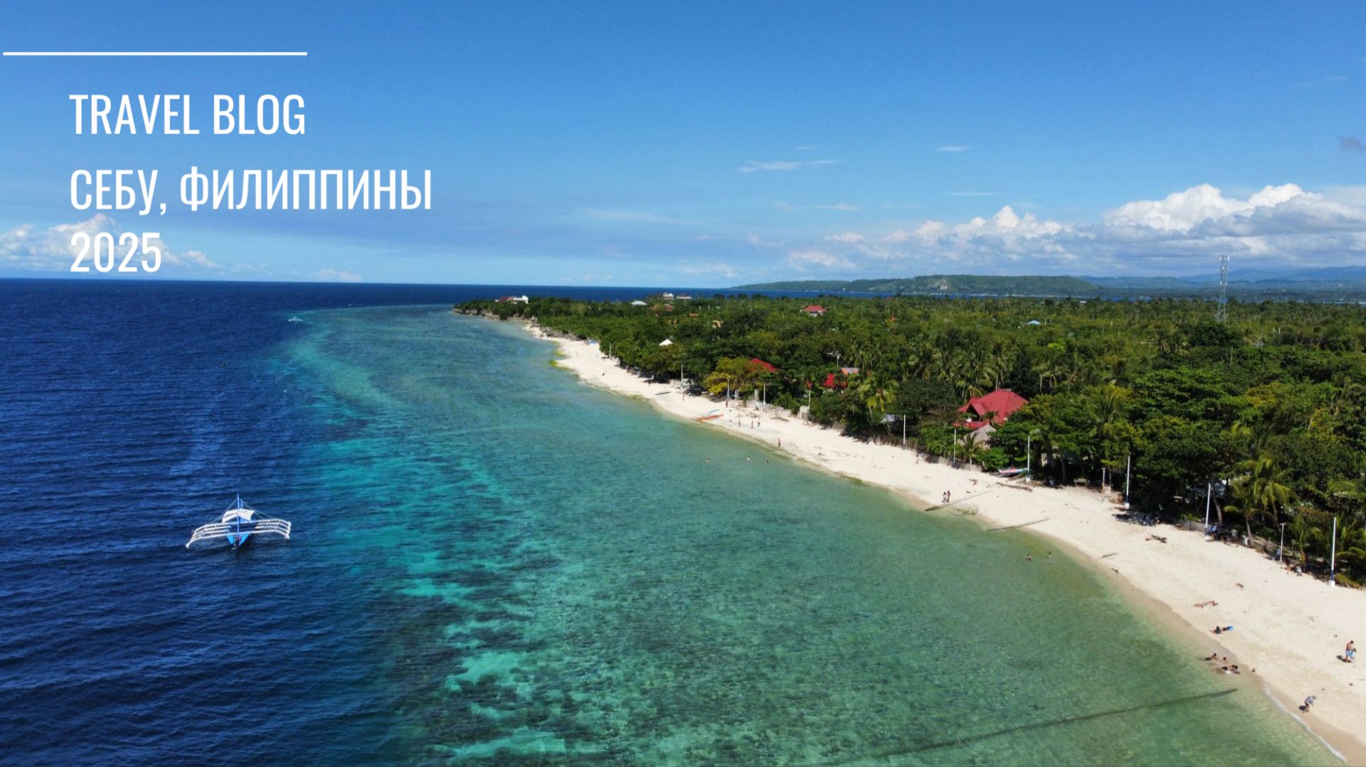 Себу, Филиппины 2025