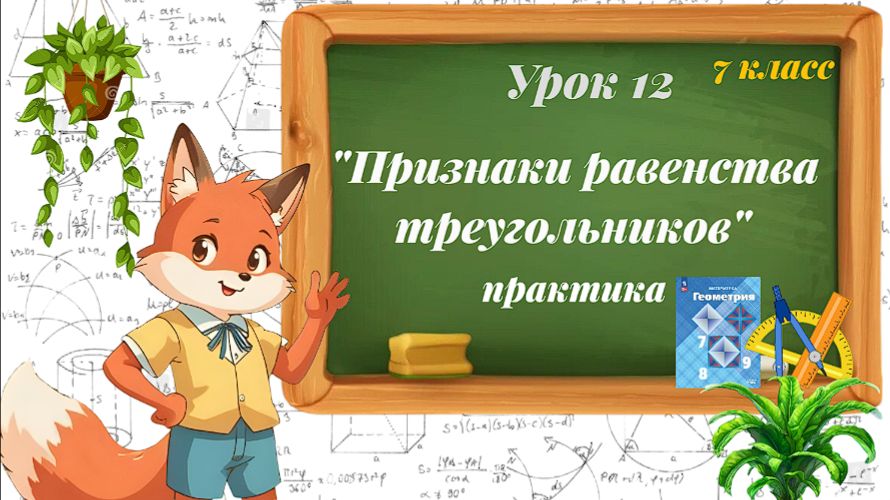 Урок 12. Признаки равенства треугольников. Практика