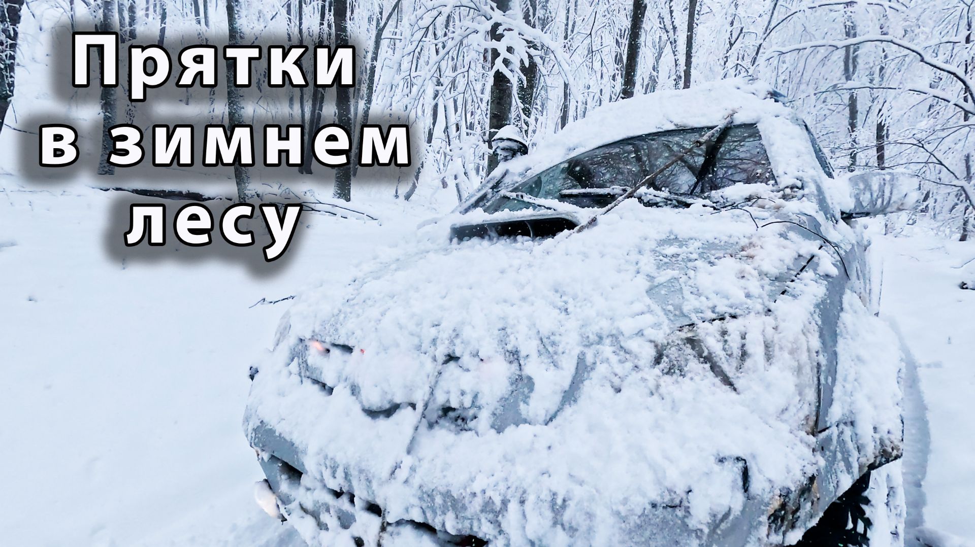 Вмятины справа для всех! Зима пришла!