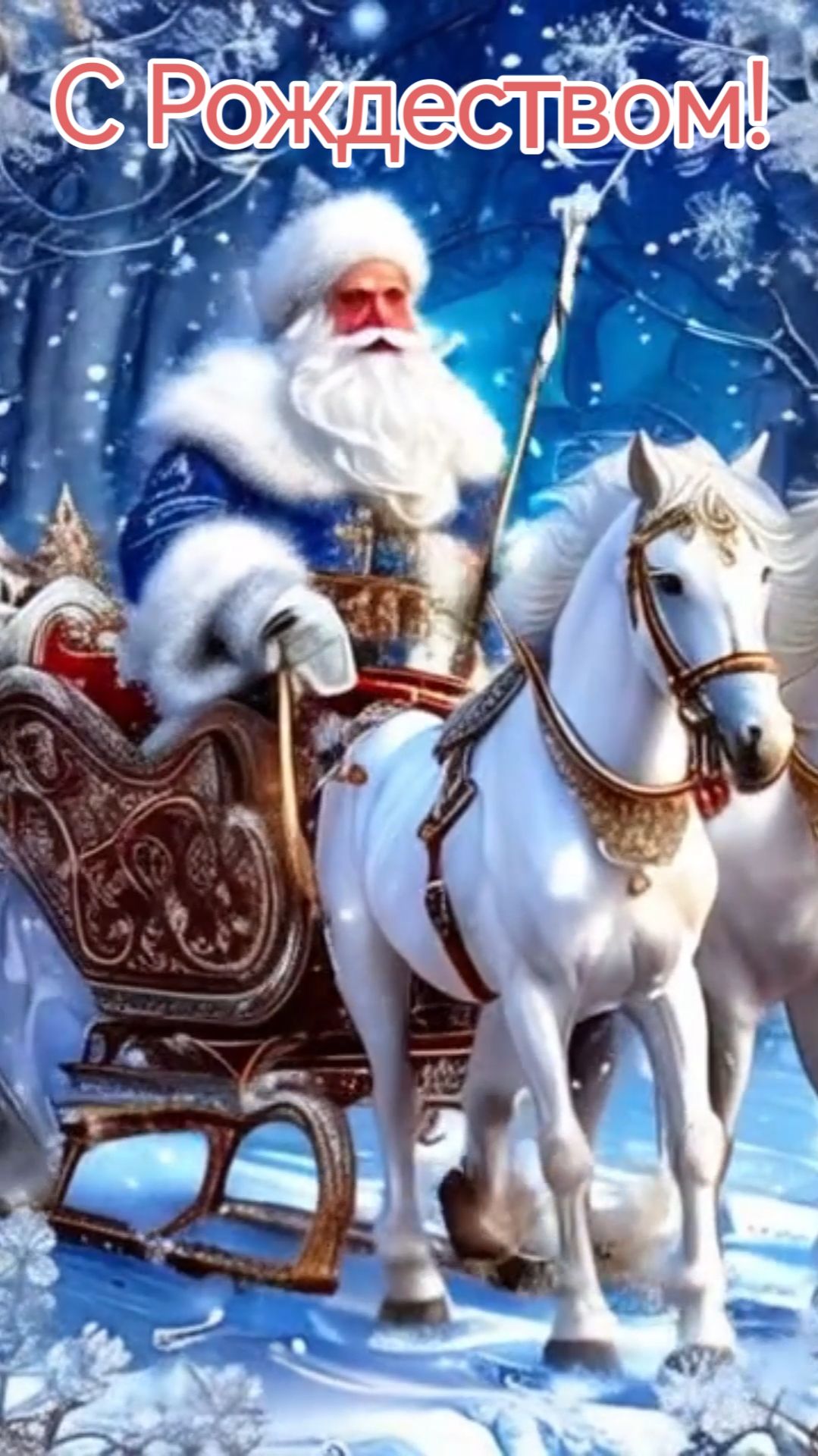 С Рождеством!