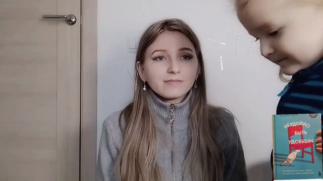 Неудобно быть удобным. Отзыв о книге