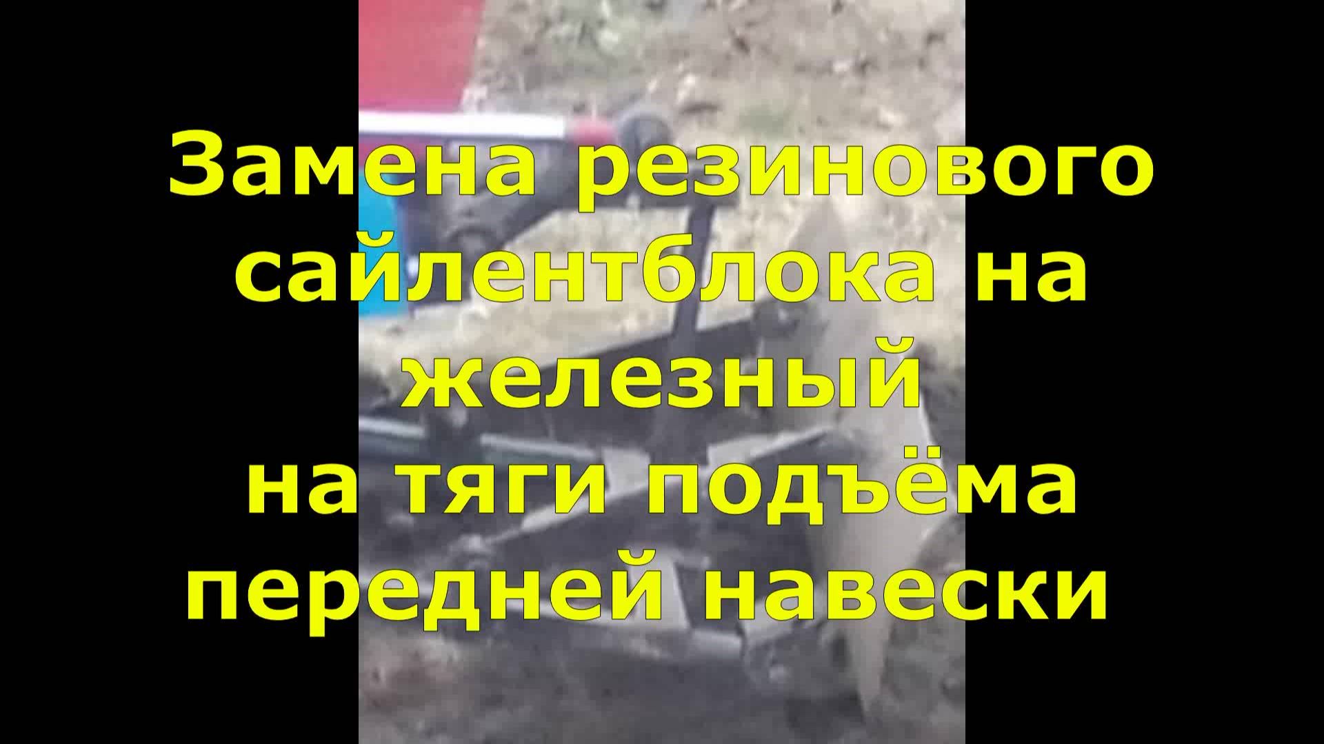 Заменил резиновый сайлентблок на железный. Переделка тяги подёма передней навески.