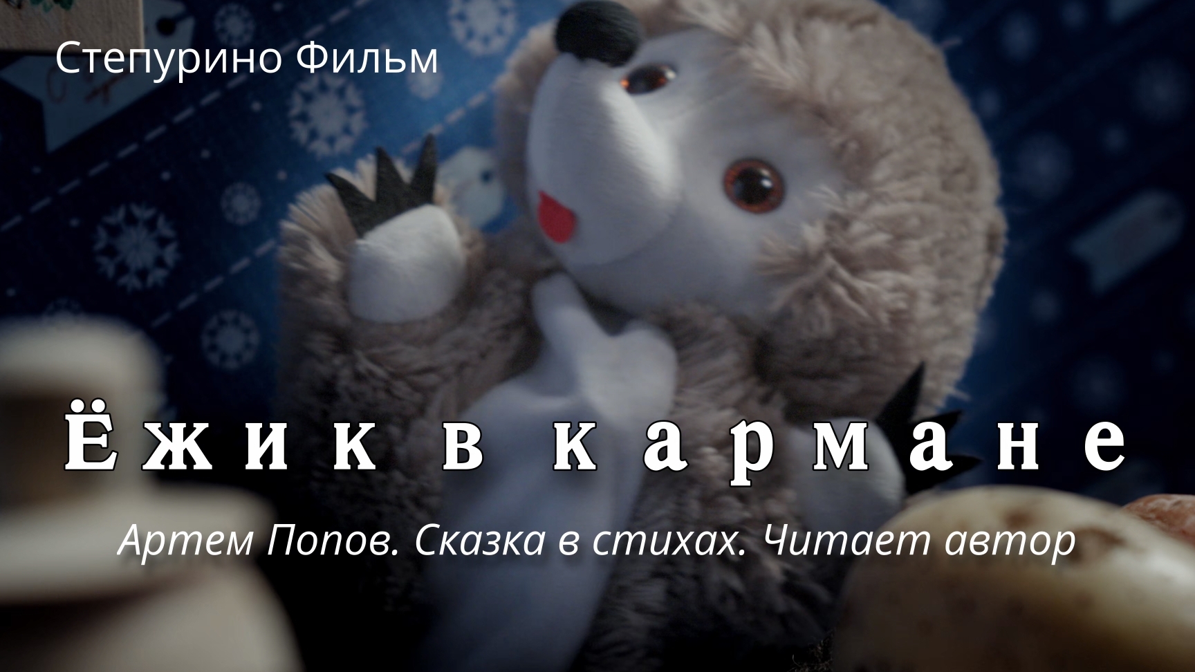 Ёжик в кармане. Сказка в стихах.