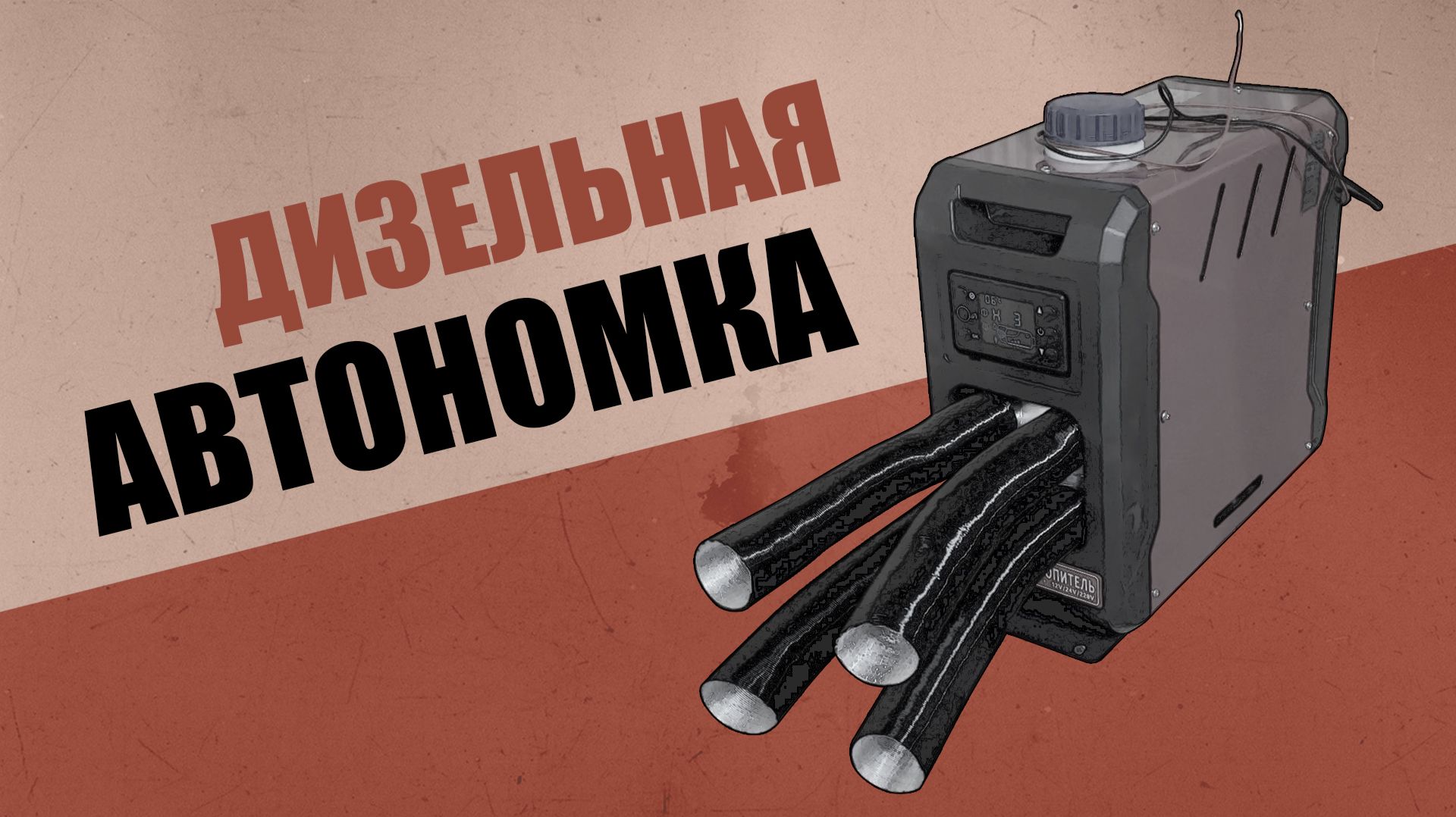 Дизельная автономка в гараж