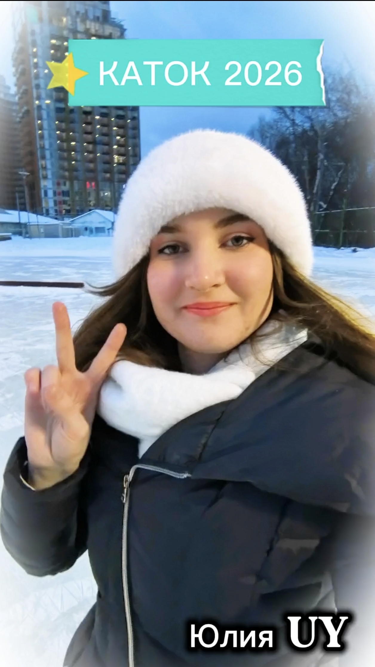 ⛸️ ВЛОГ: КАТОК 2026 ⛸️  #юлияuy #каток #коньки #влог #блогер #рек #skates #icerink #blogger #vlog