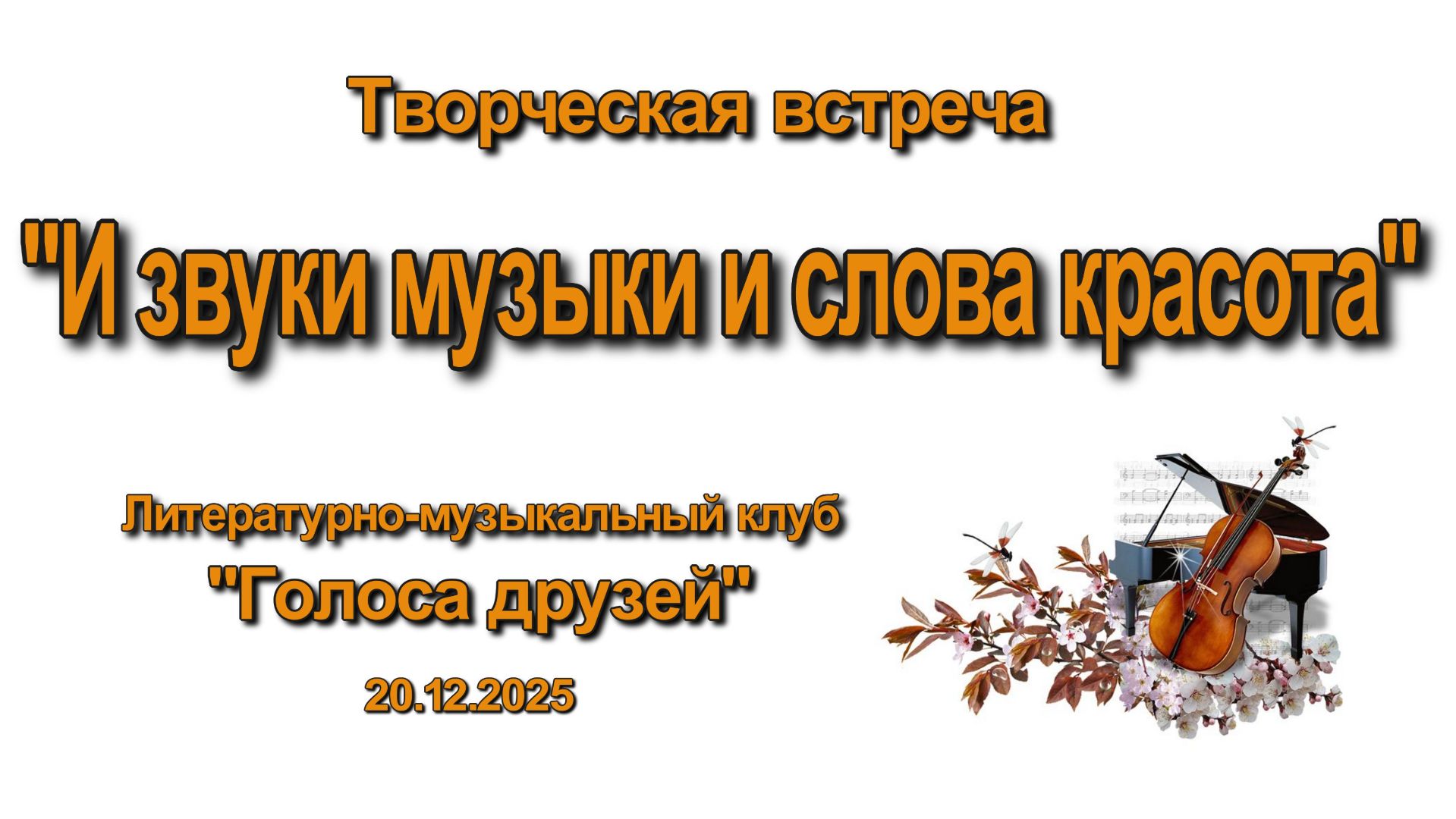 И звуки музыки и слова красота