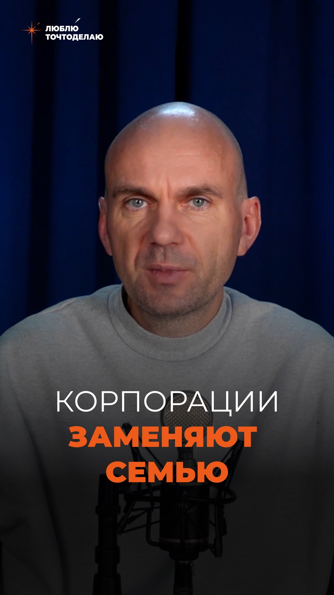 Корпорации заменяют семью…