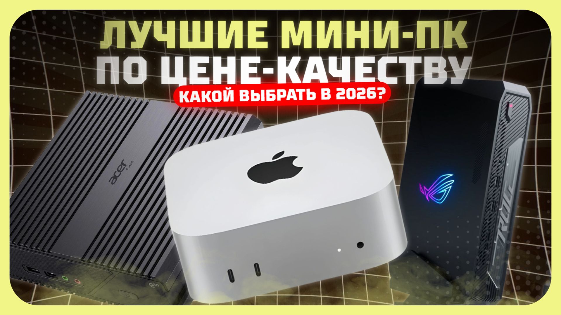 Лучшие мини-ПК в 2026 году — универсальные неттопы по цене-качеству