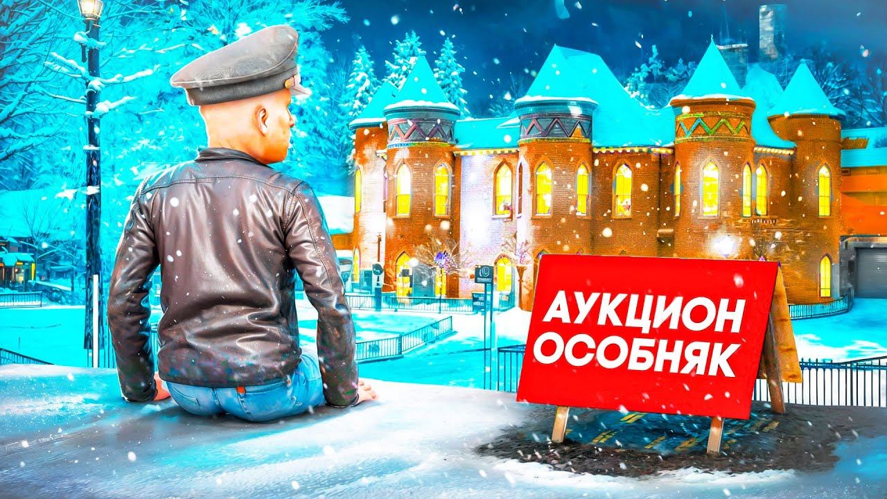 АУКЦИОН НА ДОМ... ЗАВТРА ВСЁ РЕШИТСЯ. - (Родина РП)