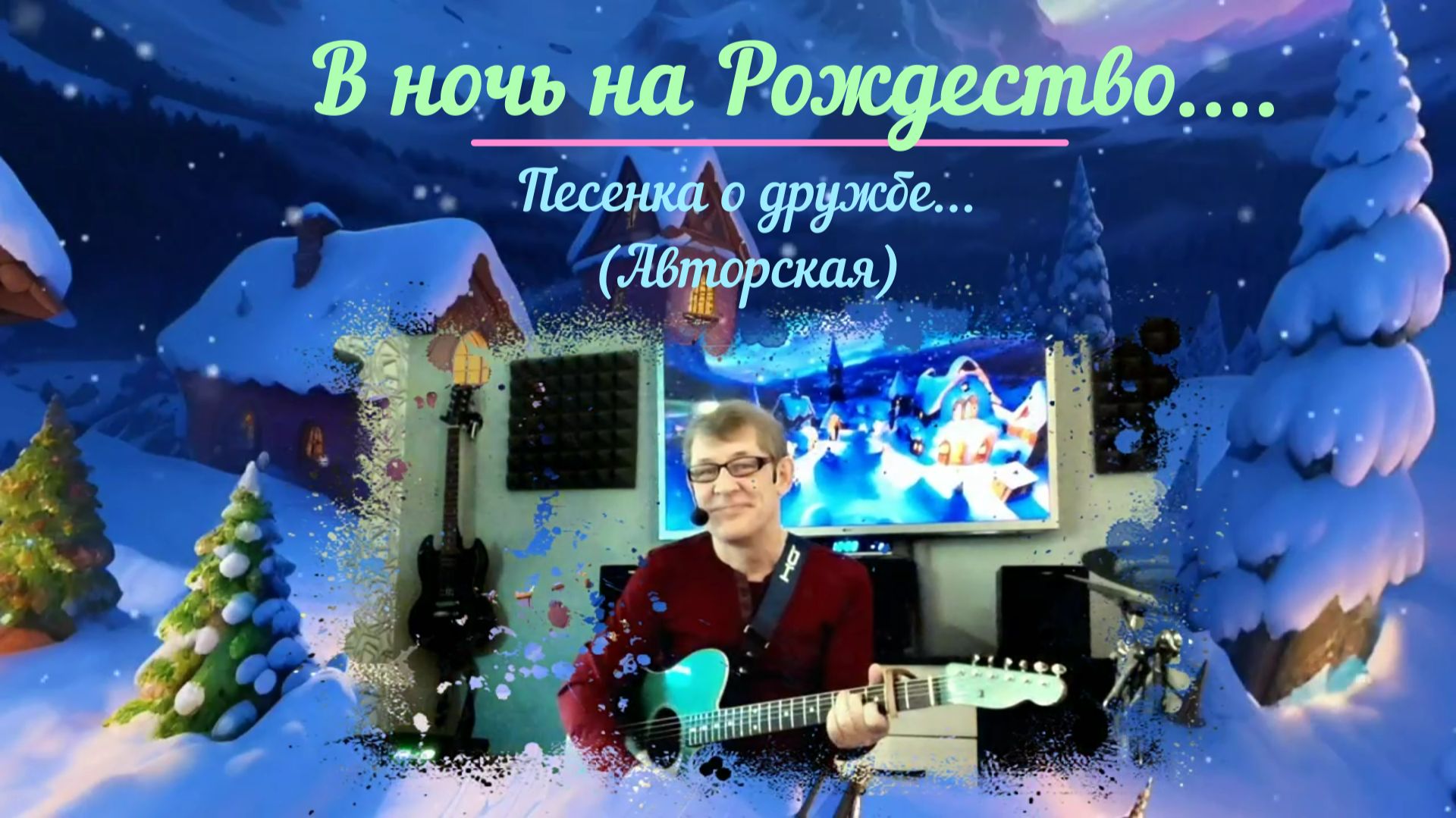 В ночь, на Рождество..._ Авторская (В.В.)