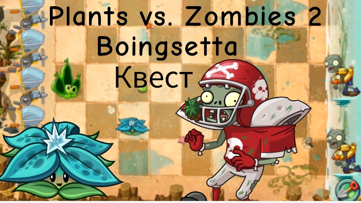 Растения против Зомби2. Квест на растение Boingsetta. Прохождение.