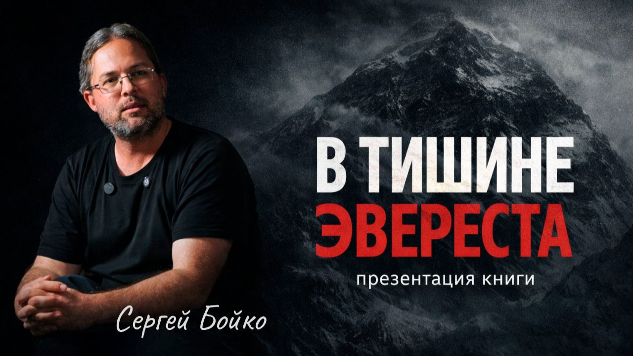 Презентация книги «В тишине Эвереста»: история восхождений и людей