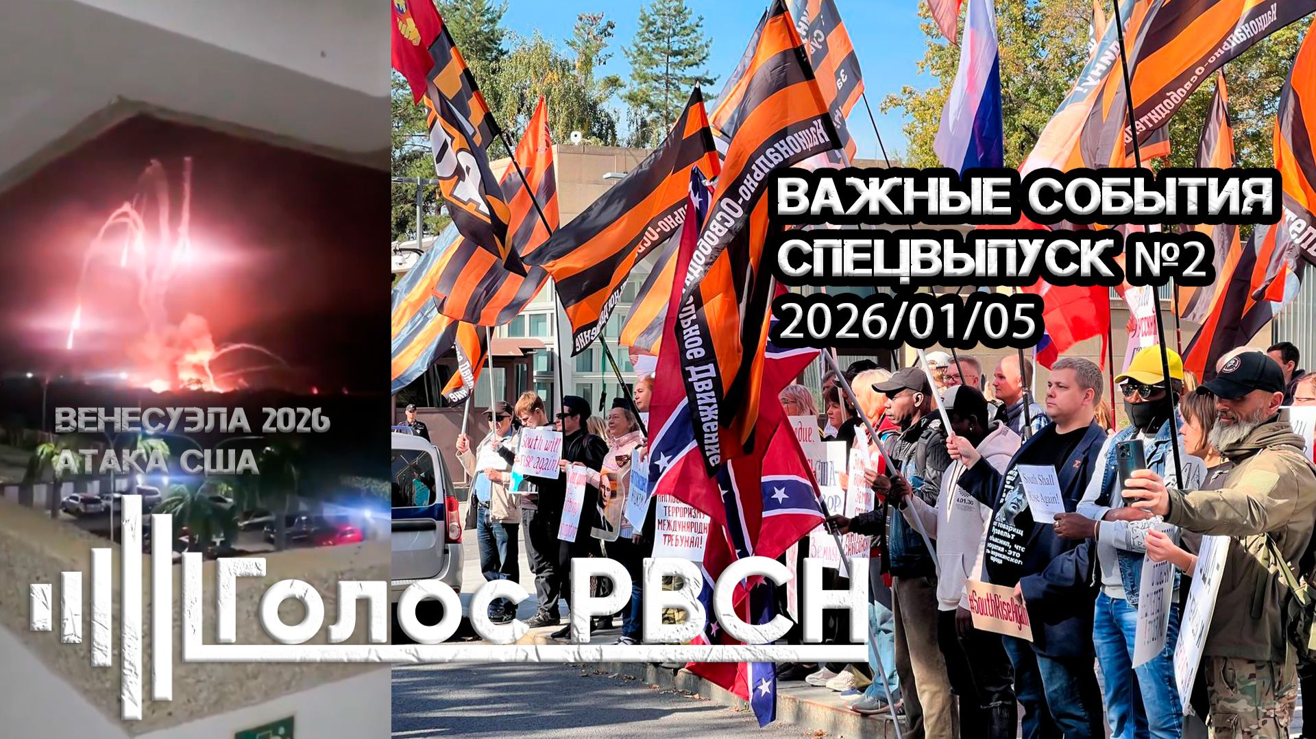 Важные события Спецвыпуск №2 от 5 января 2026 #спецвыпуск