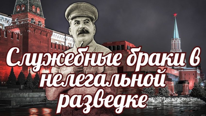 Служебные браки в нелегальной разведке