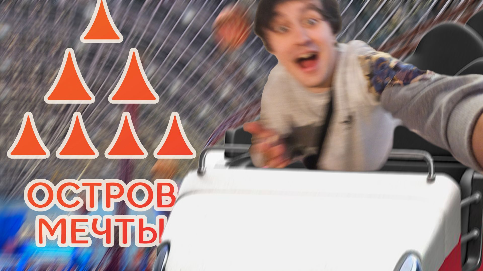 VLOG ИЗ ОСТРОВА МЕЧТЫ