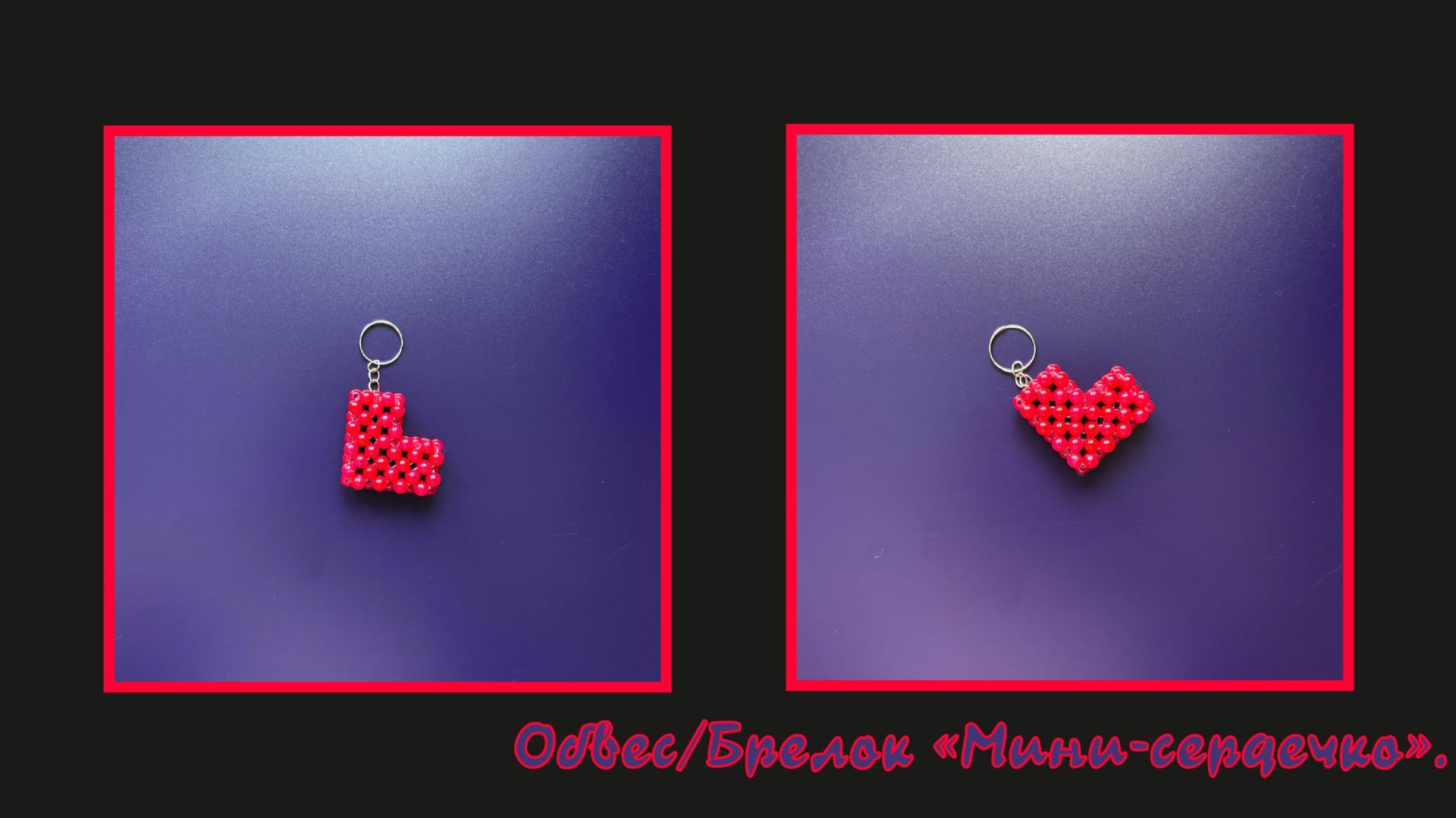 Мастер-класс брелок из бусин 