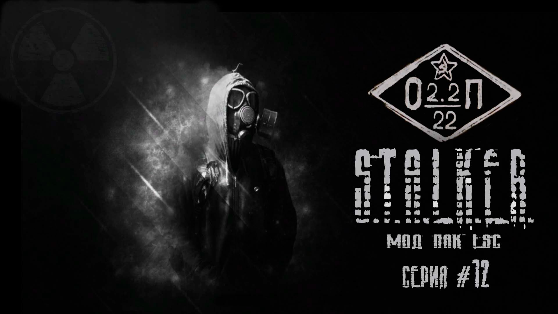 S T A L K E R #ОП2 2#Mod Pack LSC#12#Хана Бражникову#