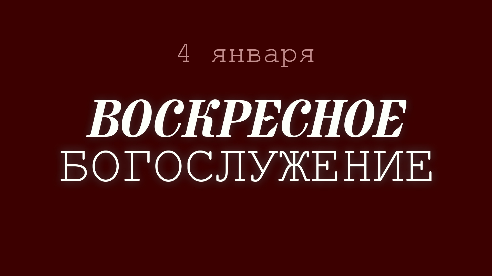 4 ЯНВАРЯ 2026 | Резванов Д.Ш.