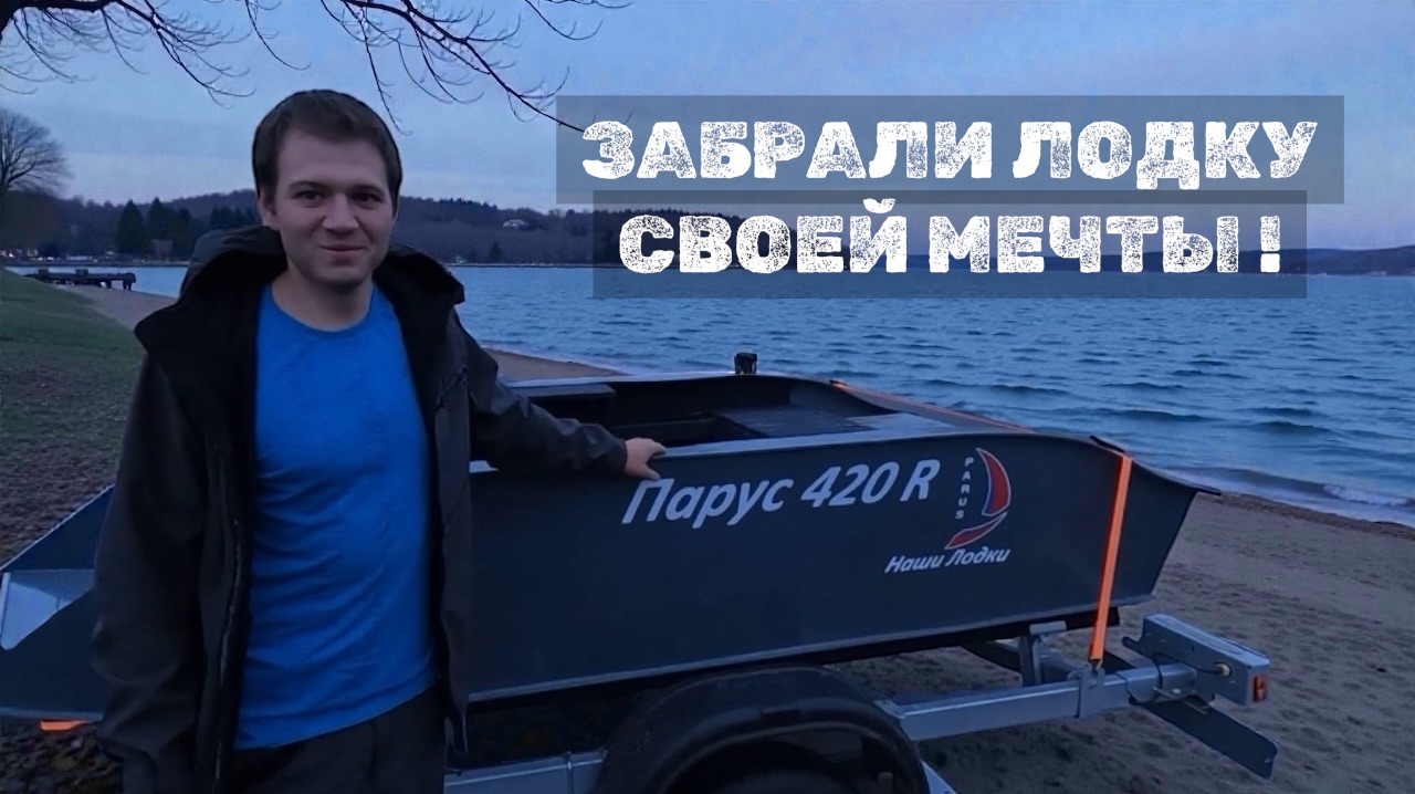ЗАБРАЛИ ЛОДКУ СВОЕЙ МЕЧТЫ !