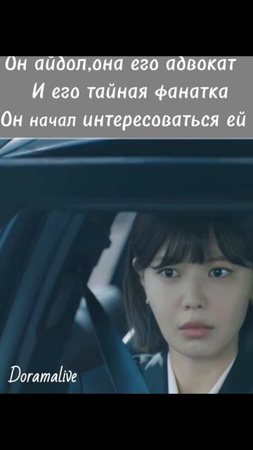 Адвокат айдола #дорама /Она адвокат и тайная фанатка,он начал интересоваться ей #shorts #drama