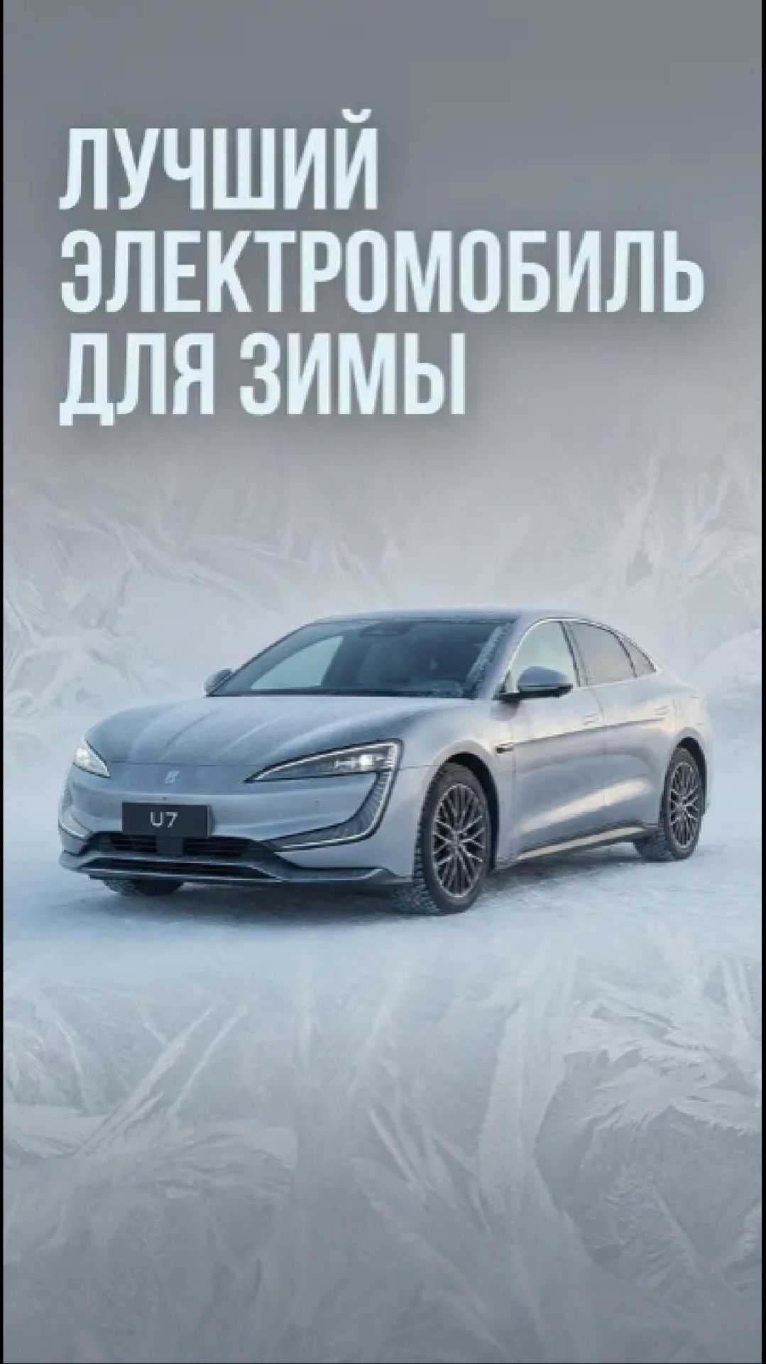 ЛУЧШИЙ электромобиль для ЗИМЫ 🚗❄️
