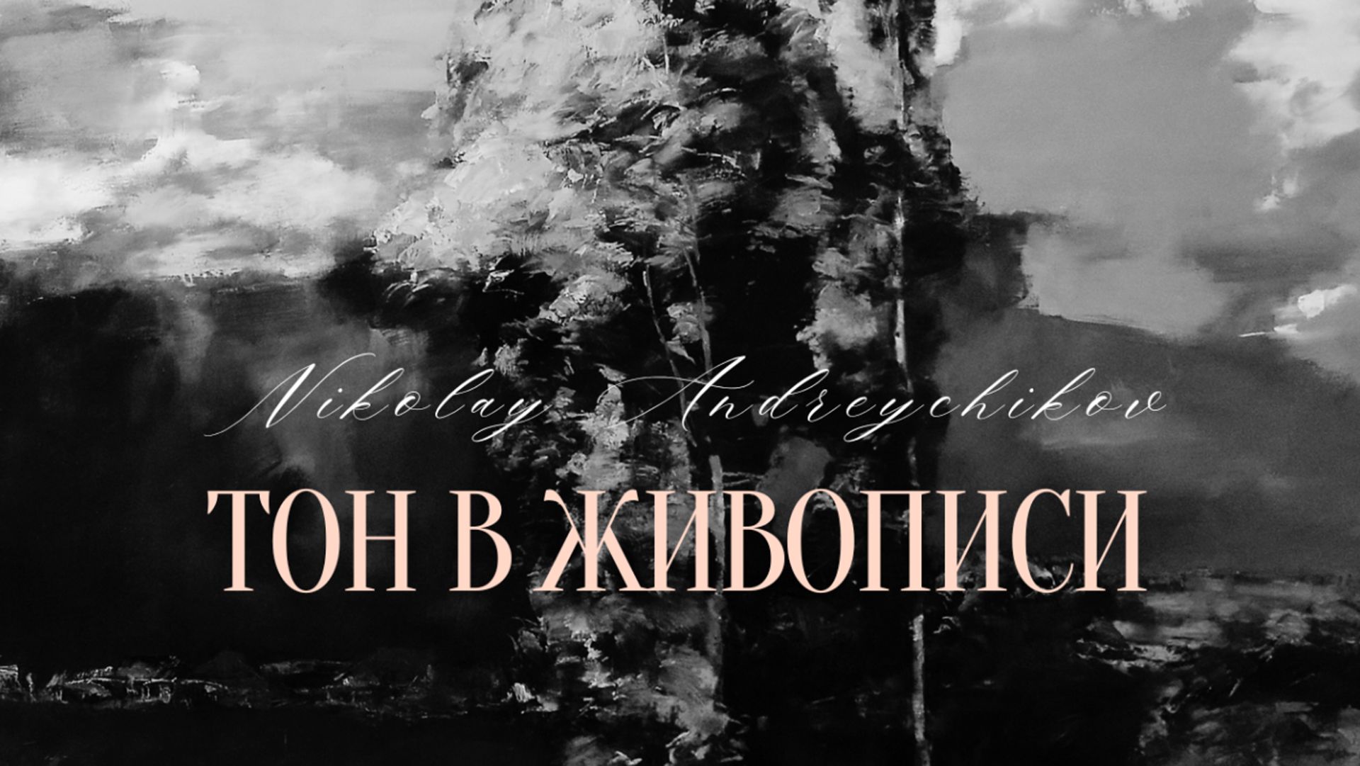 ТОН В ЖИВОПИСИ