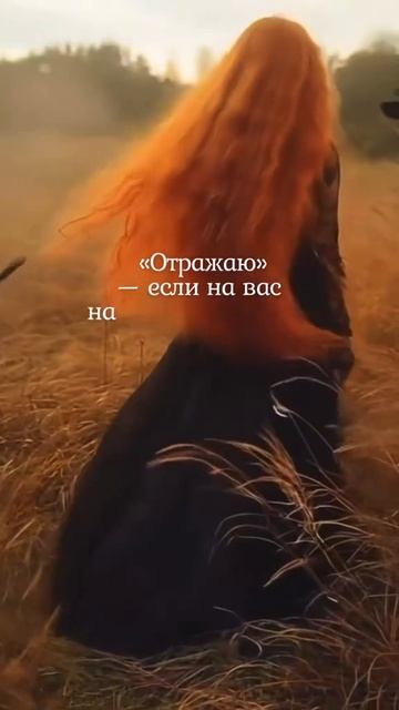 магические слова на каждый день