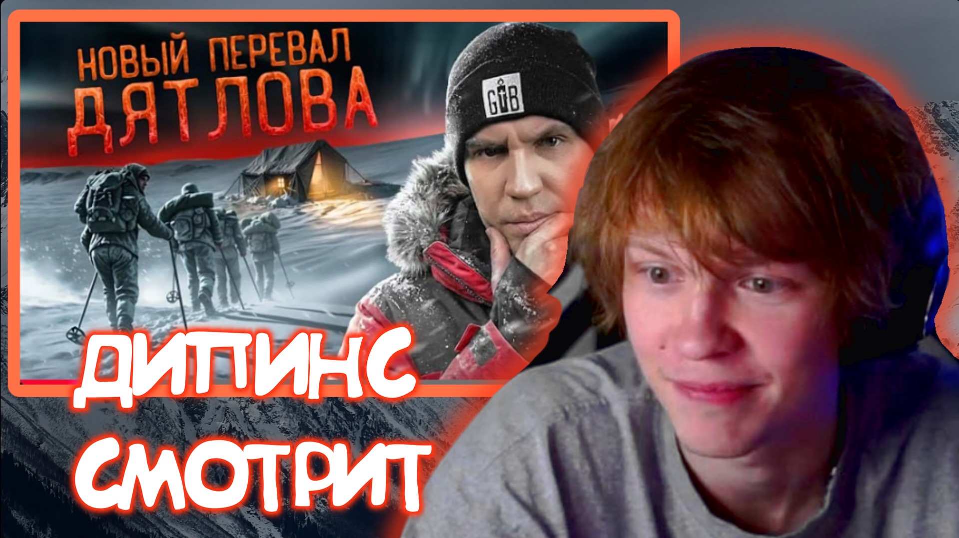 ДИПИНС СМОТРИТ Новый ПЕРЕВАЛ ДЯТЛОВА! Это случилось СНОВА! Серия 1