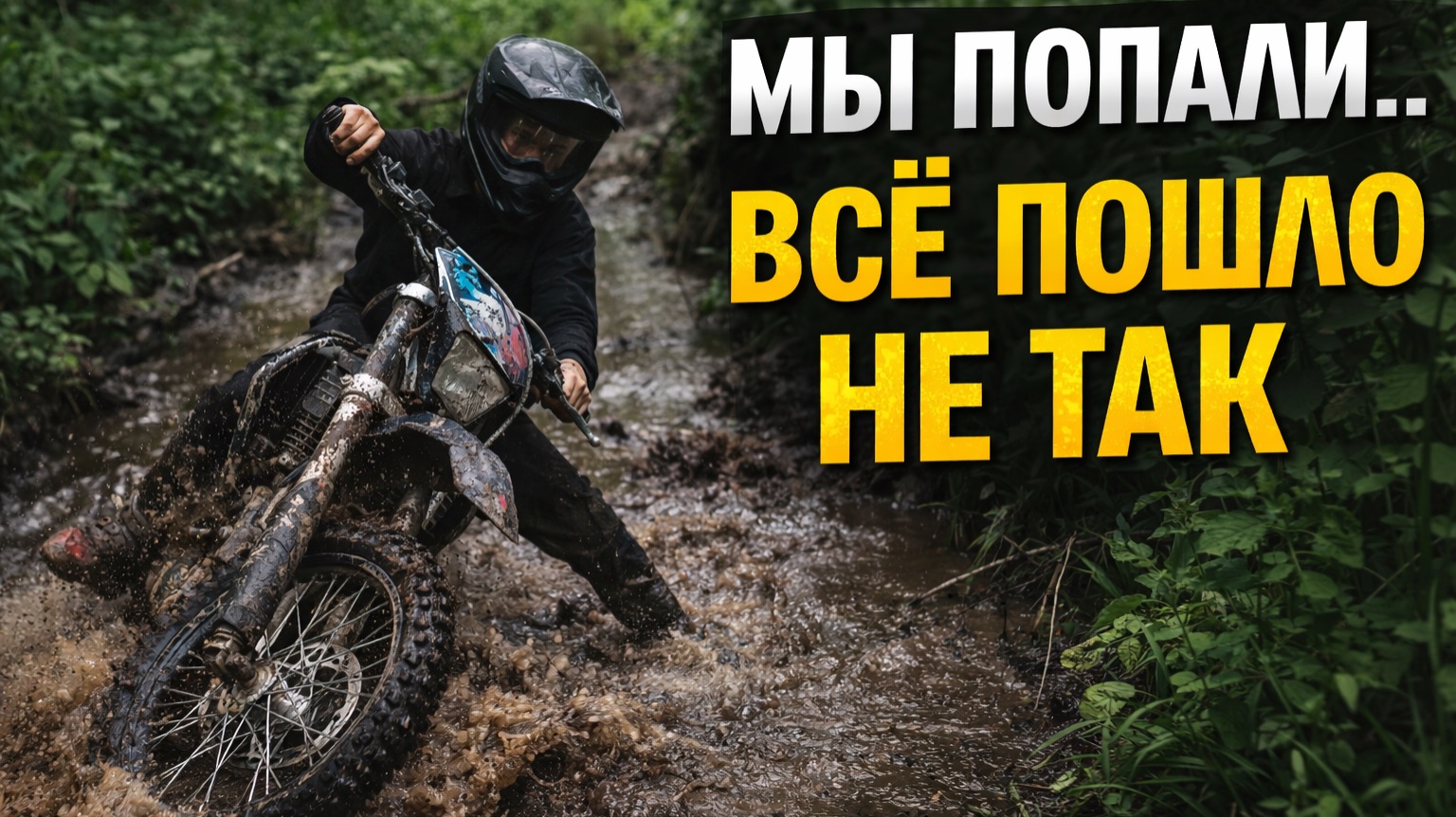 Все было весело, пока…