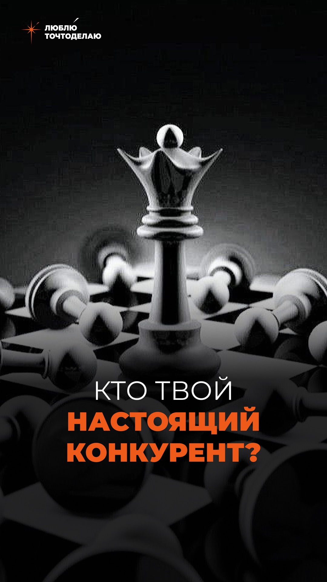 Мы часто думаем, что наши конкуренты - это другие люди.